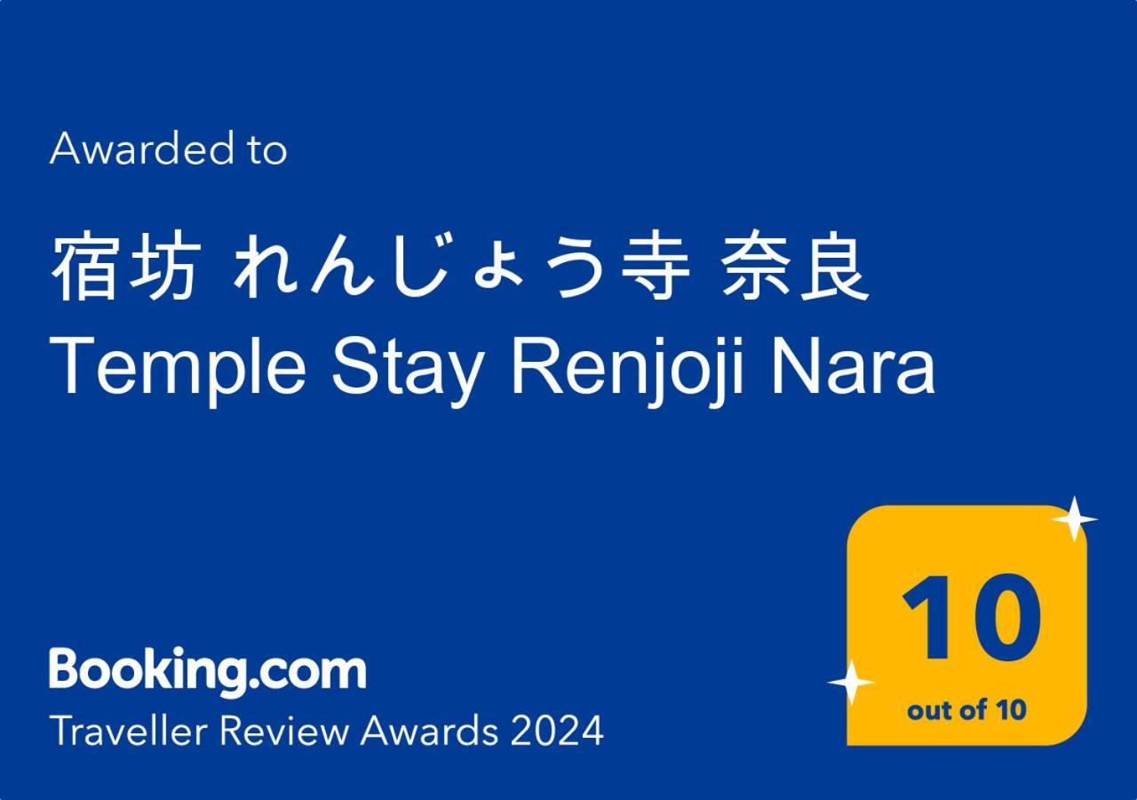 宿坊 れんじょう寺 奈良 Temple Stay Renjoji Nara Exterior foto